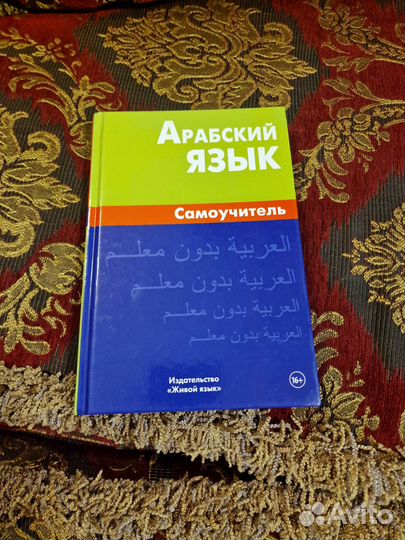 Арабский язык самоучитель