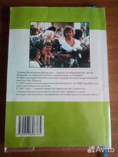 Справочник для начальных классов Т.В.Шклярова