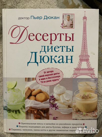 Пьер Дюкан. Десерты диеты дюкана