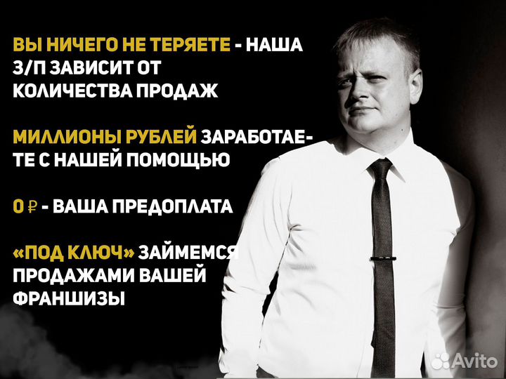 Продам вашу франшизу быстро. Без предоплаты