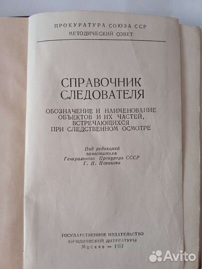 Справочник следователя 1957 год