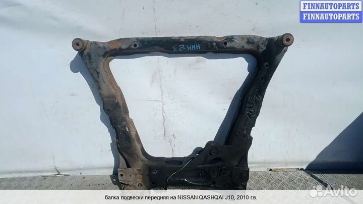 Подрамник (балка подвески) перед Nissan Qashqai I (J10), 2010 1.5 Дизель
