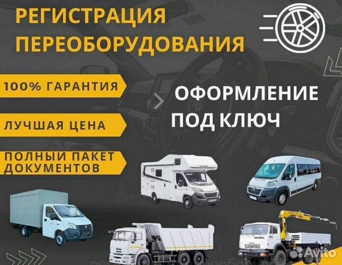 Регистрация переоборудования автомобиля