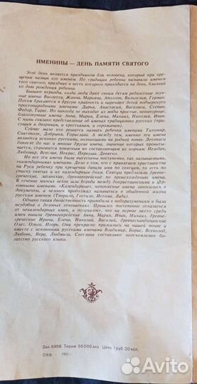 Календарь именинных дат за 1992 г