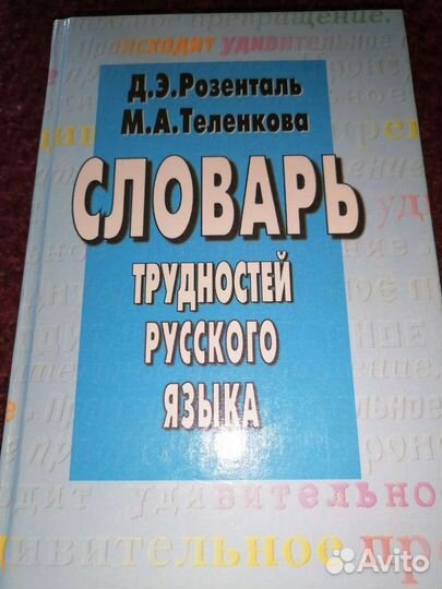 Словарь трудных слов Д. Э. Розенталь, для егэ