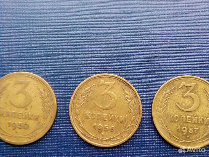 Монета 3 копейки СССР
