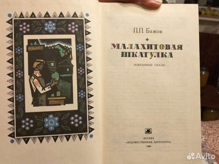 Сказы Бажова Малахитовая шкатулка