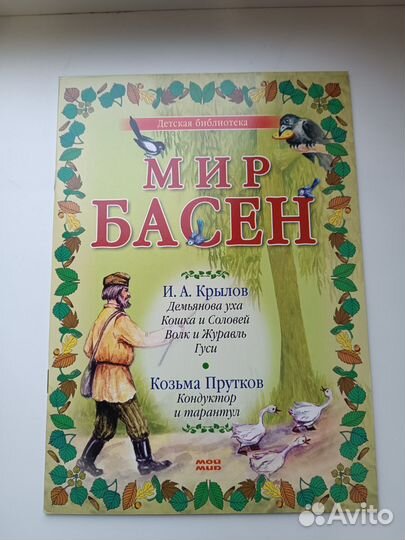 Сборник басен 