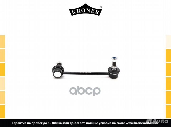 Стойка стабилизатора K330535 Kroner