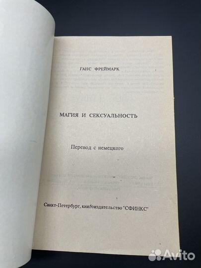 Магия и сексуальность. Г.Фреймарк