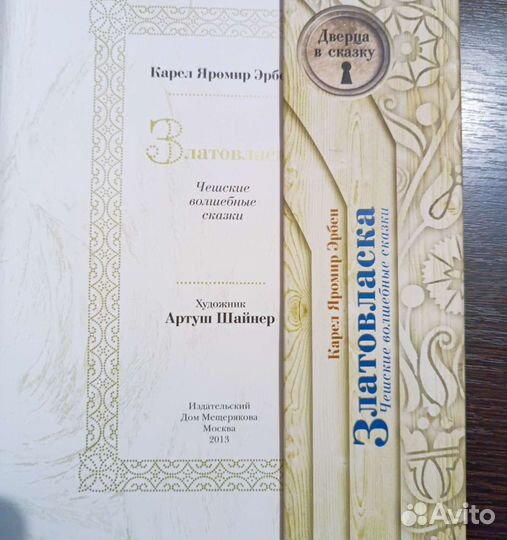 Златовласка