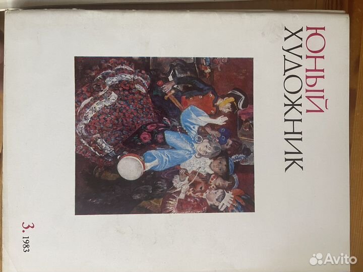 Журнал Юный Художник 1983 СССР
