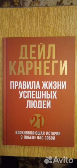 Книга Дейл Карнеги Правила жизни успешных людей