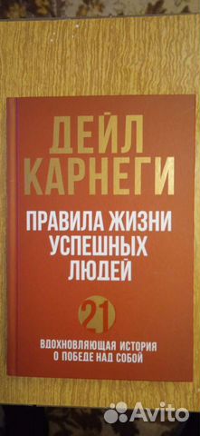 Книга Дейл Карнеги Правила жизни успешных людей