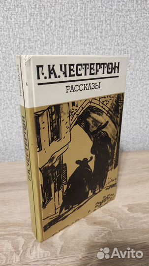 Книга. Г.К. Честертон, рассказы