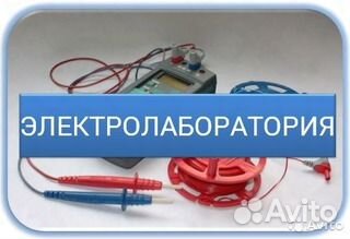 Этл, электроиспытания и измерения