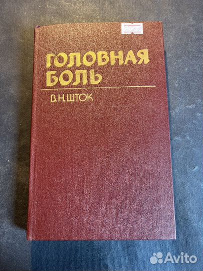 Головная боль 1987 В.Шток