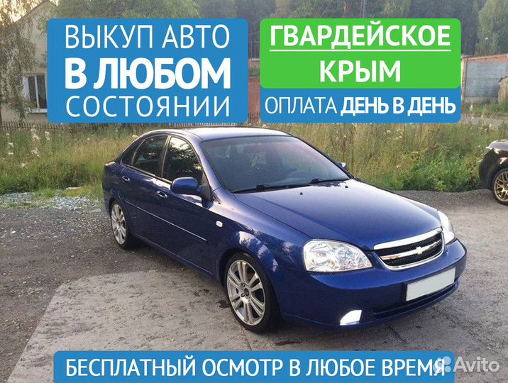 Автовыкуп Срочный выкуп авто в Гвардейском Крым