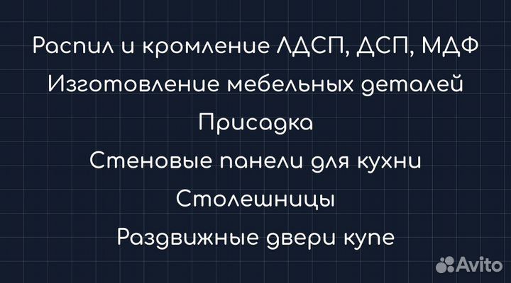 Распил,кромление, изготовление мебели на заказ