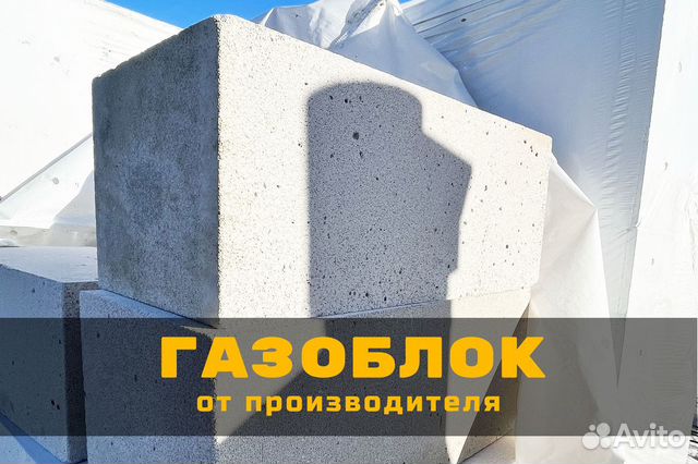 Газобетон / Газобетонный блок / Газоблок