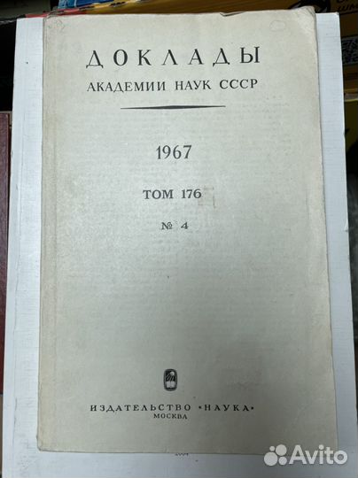 Доклады Академии Наук СССР № 176 за 1967 г