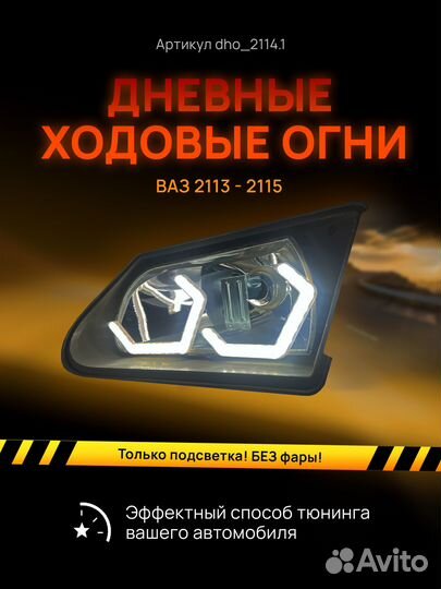 Дхо Галочки Ангельские глазки ваз 2113 2114 2115