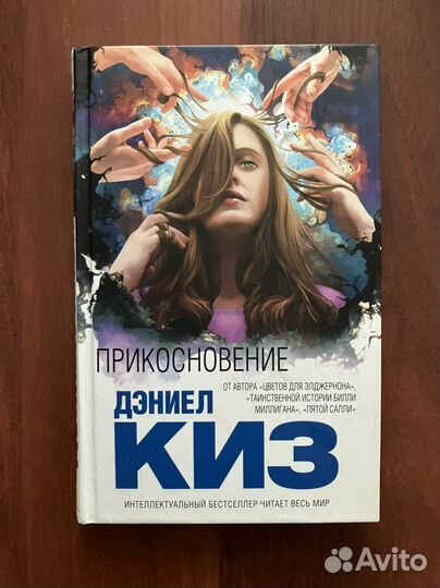Дэниел Киз - Интеллектуальный бестселле
