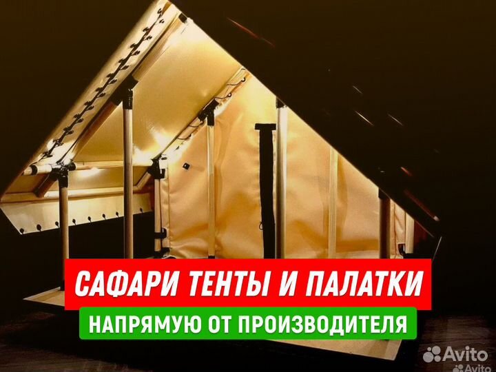 Сафари тенты, шатры для глэмпинга, палатки