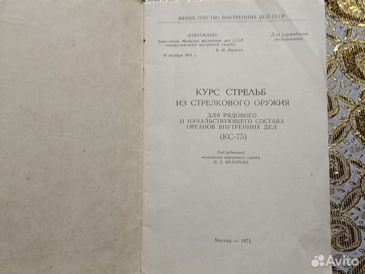 Курс стрельб.1975г
