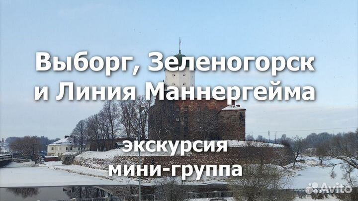 Выборг, Зеленогорск и Линия Маннергейма- экскурсия