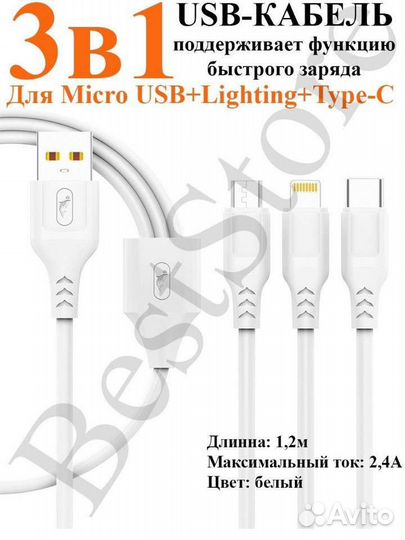 Кабель 3 в 1