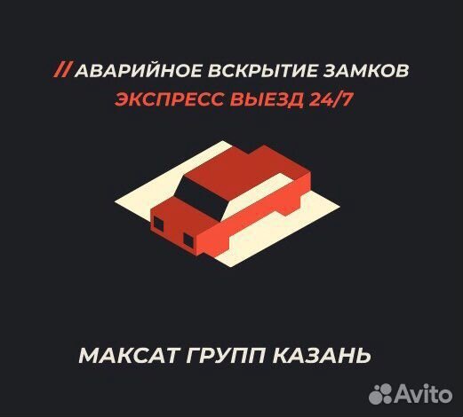 Вскрытия машины / Вскрытия замка автомобиля