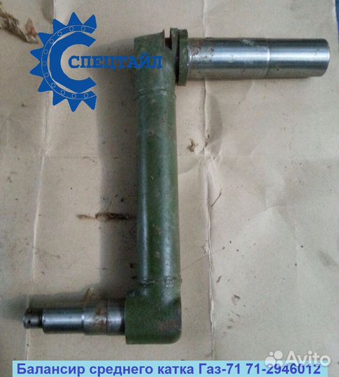 Балансир передний Газ 71-2946010 / 71-2946011