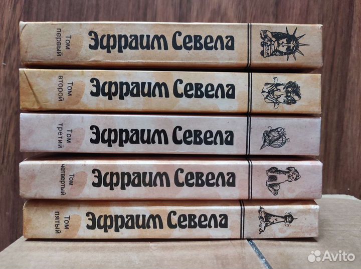 Эфраим Севела 5 томов