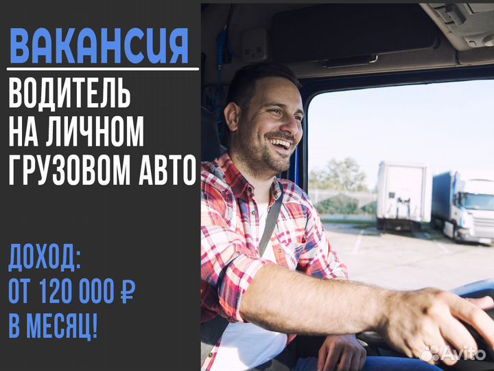 Вакансия водителя на своем грузовом авто