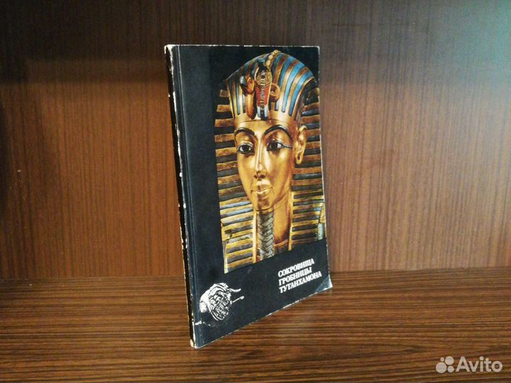 Сокровища гробницы Тутанхамона Каталог выставки 73