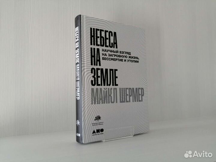 Небеса на земле (2019г.) / М. Шермер