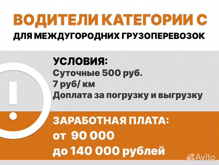 Водитель-экспедитор по России (категория С)
