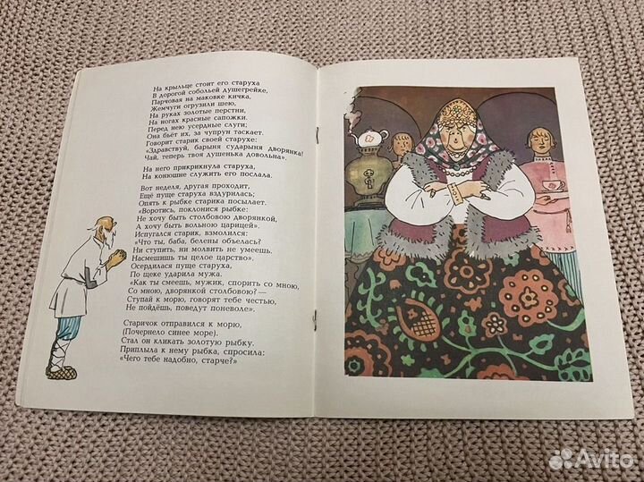 Сказка о рыбаке и рыбке. Худ. Кокорин. 1986