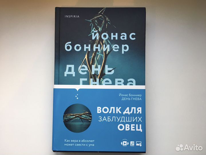 День гнева. Йонас Бонниер