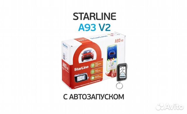 Автосигнализация StarLine A93 v2 (оригинал)