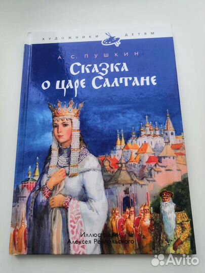 Сказка о царе Салтане