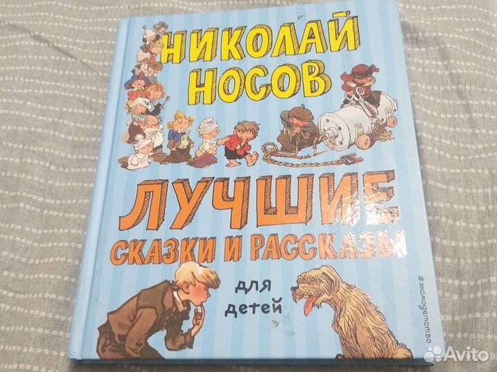 Книга, Николая Носова лучшие рассказы и сказки