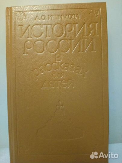 А.О. Ишимова история России в рассказах для детей