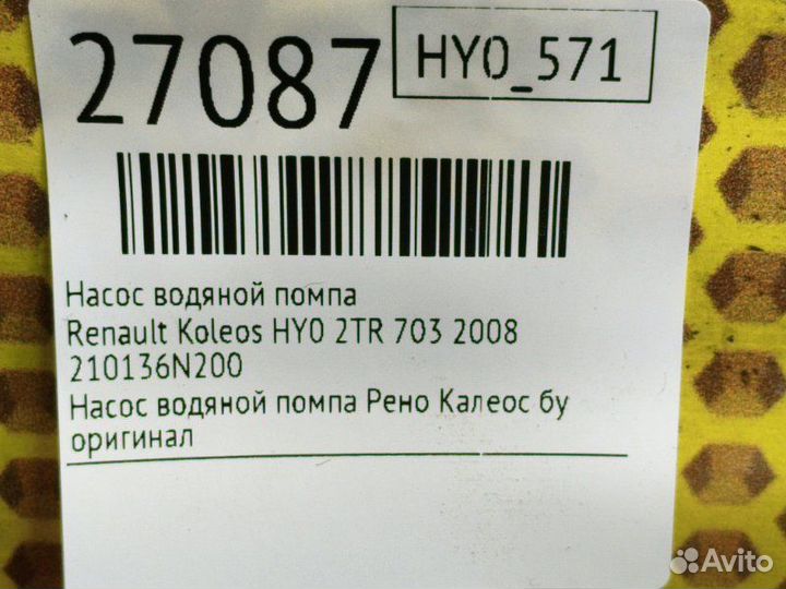 Насос водяной помпа Renault Koleos HY0 2TR 703
