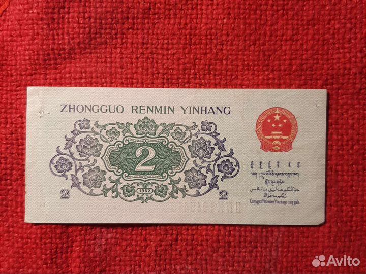 Китай /банкноты 4 шт./ Набор.1960-80е годы