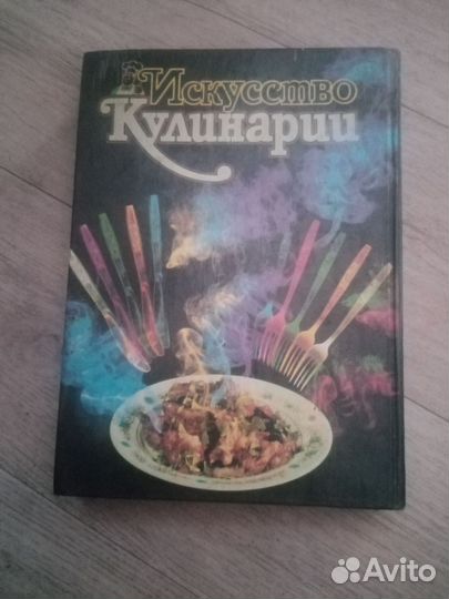 Книга СССР искусство кулинарии