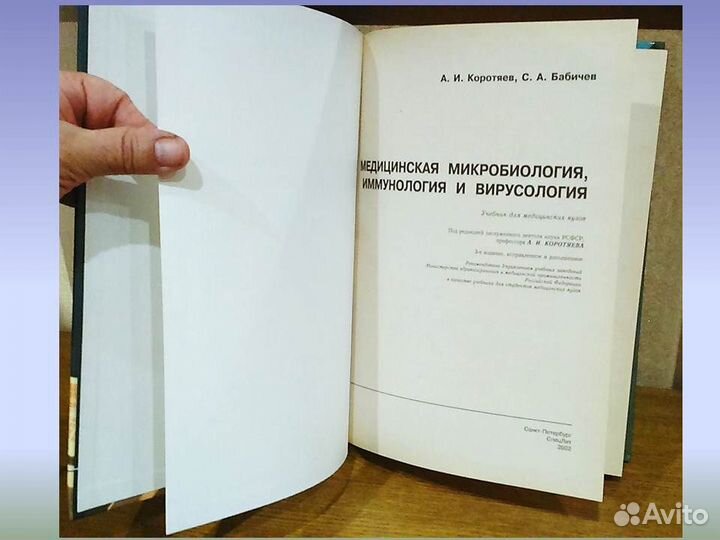 Медицинская микробиология Коротяев Бабичев