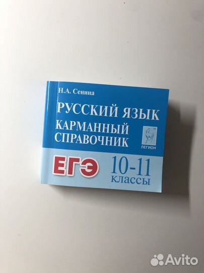 Справочник для огэ и егэ по русскому языку