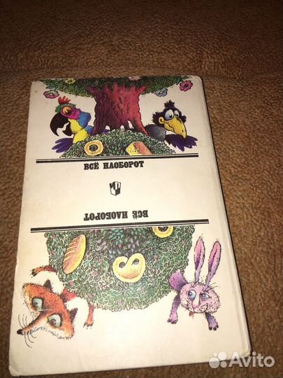 Все наоборот,изд.1992 г